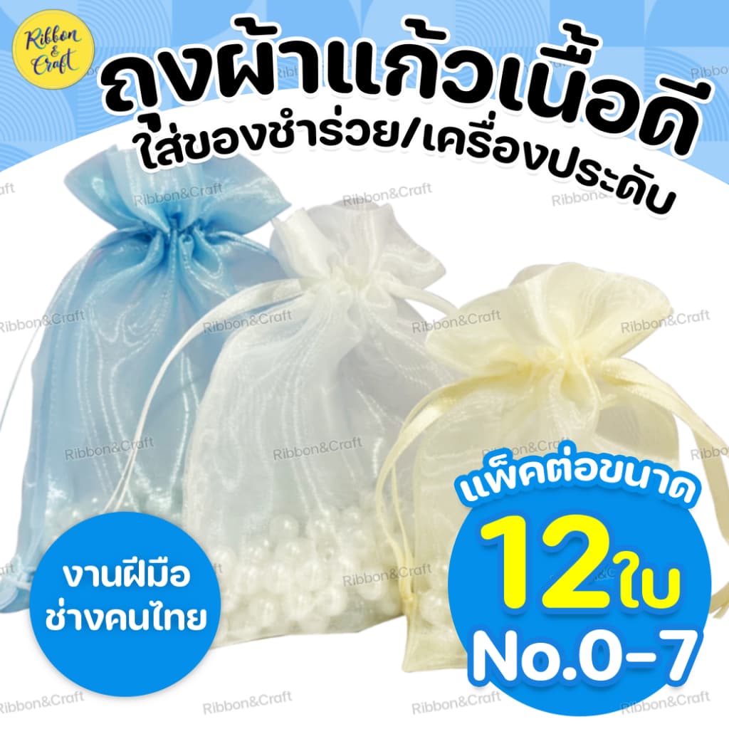 No.0-7 ถุงผ้าแก้วเนื้อดี ใส่ของชำร่วย (แพ็ค12ใบต่อขนาด) ✅พร้อมส่ง - รูปที่ 1