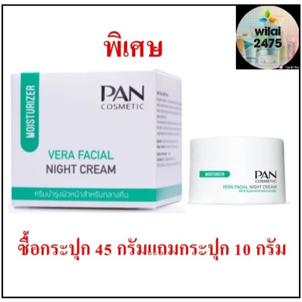 Pan cosmetic Vera Facial Night Cream แพน ไนท์ครีม ครีมบำรุง สำหรับกลางคืน 45 กรัม แพคคู่ - รูปที่ 1