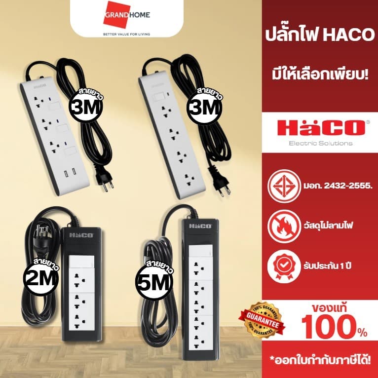 ✨พร้อมส่ง✨ ชุด ปลั๊กไฟ ปลั๊กพ่วง HACO ยาว 3 เมตร, 5 เมตร มีหลายรุ่นให้เลือก มาตรฐาน มอก. - รูปที่ 1