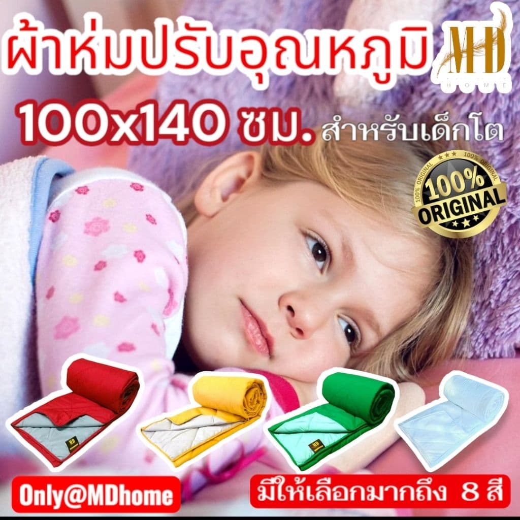 MD home ผ้าห่มสำหรับเด็กโต ขนาด 100×140ซม. ขนาดพกพา ใช้ห่มได้ทุกสภาพอากาศ ป้องกันไรฝุ่น ซักทำความสะอาดได้ มีให้เลือก 9สี - รูปที่ 1