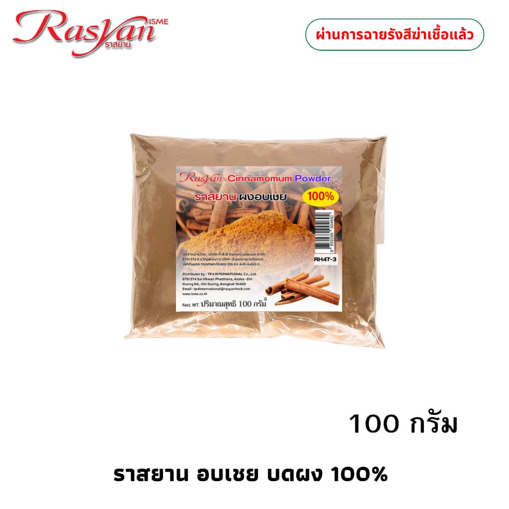 อบเชย ผง 100กรัม | ผ่านการฉายรังสีฆ่าเชื้อแล้ว | ราสยาน สมุนไพรผงอบเชย100% โลหิตหมุนเวียนดี บำรุงกำลัง - รูปที่ 1