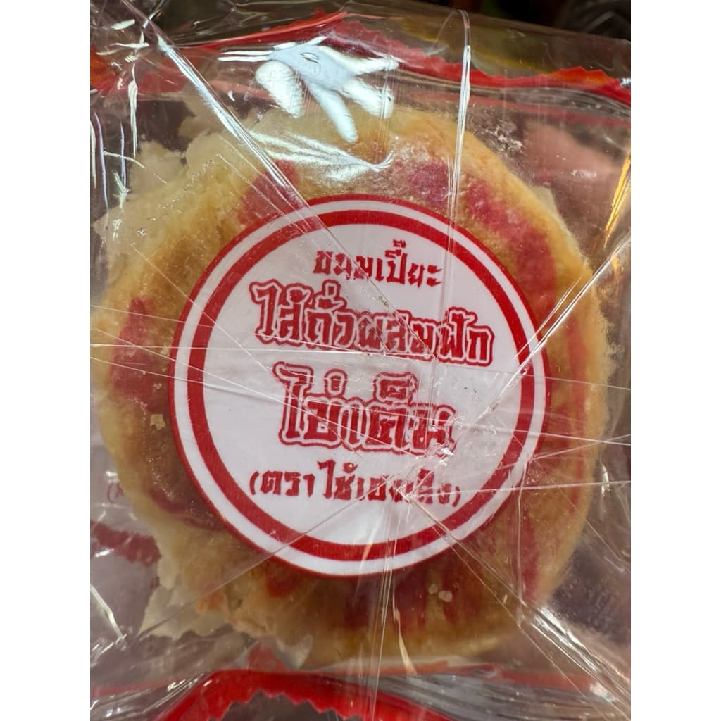 ขนมเปี๊ยะเจ้าอร่อย ตราไช้เฮงเส็ง ไส้ถั่วผสมฟักไข่เค็ม(1แพ็คมี5ชิ้น) - รูปที่ 1