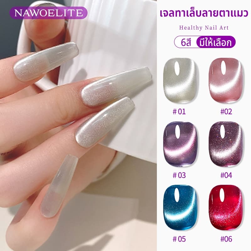 Nawoelite สีทาเล็บเจล สีลูกแก้ว สีทาเล็บ เจลทาเล็บตาแมว 6 สี สีลูกแก้ว เจลตาแมวต้องใช้ไฟLED เจลตาแมวเนื้อเนียน - รูปที่ 1