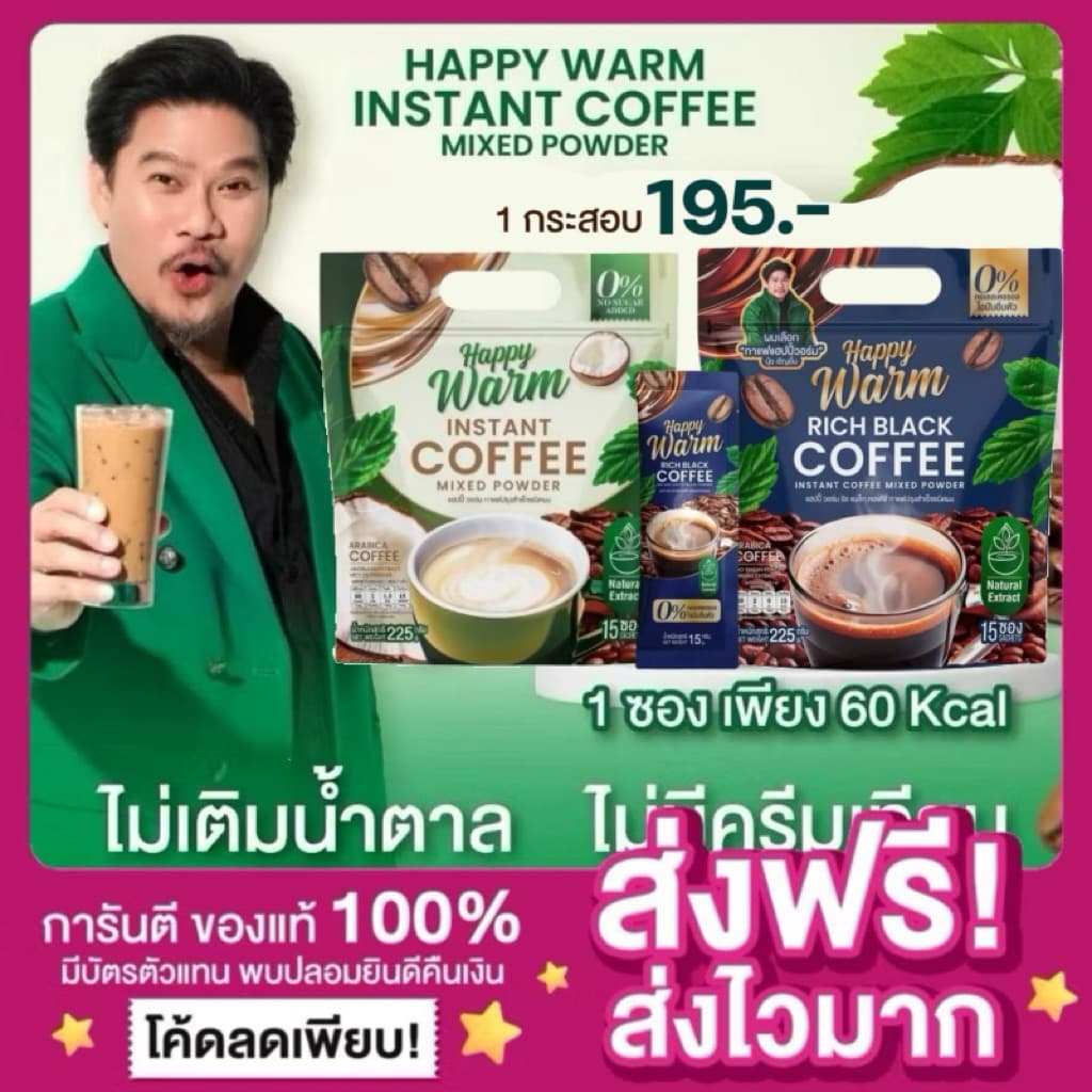 [ของแท้ พร้อมส่ง‼️]กาแฟแฮปปี้วอร์ม Happy Warm กาแฟเจียวกู้หลาน กาแฟปรุงสำเร็จชนิดผง แฮปปี้วอร์ม กาแฟพ่อนุ้ย นุ้ยเชิญยิ้ม - รูปที่ 1