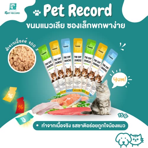 Pet Record พร้อมส่ง!! ​ ขนมแมวเลีย​ ขนาด15กรัม รสชาติอร่อยถูกใจน้องเหมียว ชอบมาก - รูปที่ 1