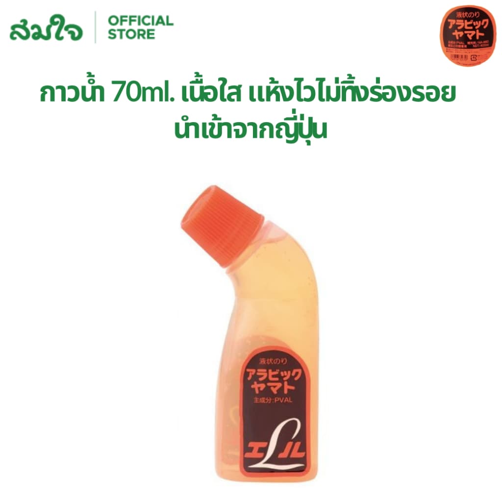 Yamato ยามาโตะ กาวน้ำ AL200 70ml. กาว กาวยามาโตะ เนื้อกาวใส แห้งไวไม่ทิ้งร่องรอย นำเข้าจากญี่ปุ่น Liquid Glue Arabic - รูปที่ 1