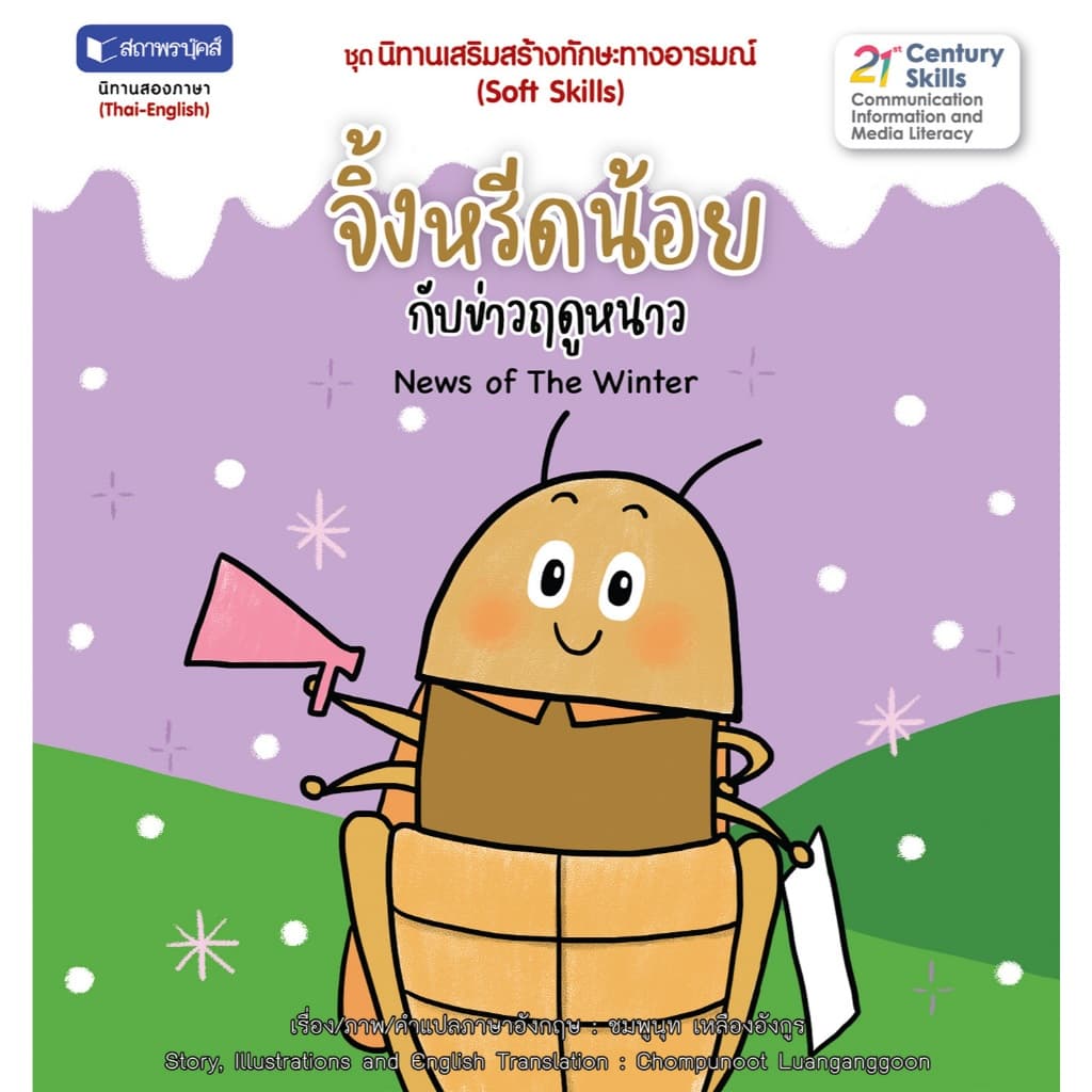 สถาพรบุ๊คส์ หนังสือนิทานภาพ นิทานเสริมสร้างทักษะทางอารมณ์ (Soft Skills) : จิ้งหรีดน้อยกับข่าวฤดูหนาว โดย ชมพูนุท เหลือง - รูปที่ 1