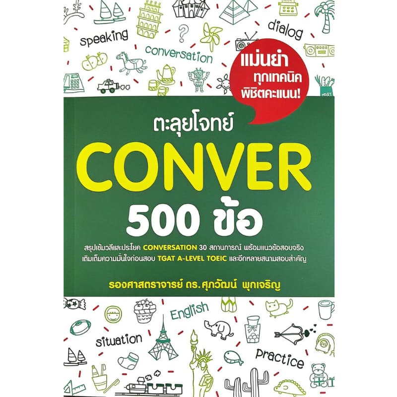 Chulabook|c111|หนังสือ| 9786166263848 ตะลุยโจทย์ CONVER 500 ข้อ  ศุภวัฒน์ พุกเจริญ - รูปที่ 1
