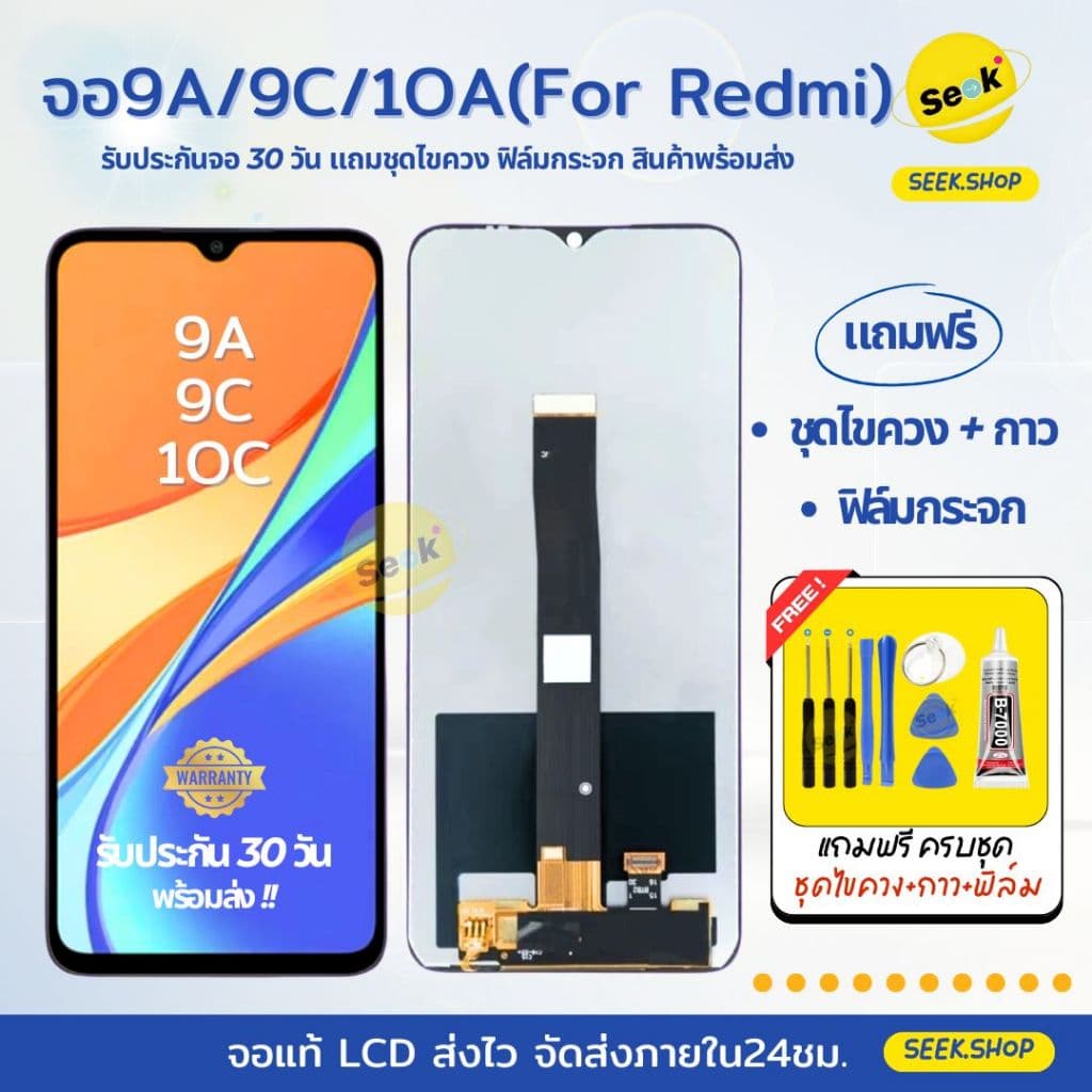 จอ 9A/9C/9i/10A สำหรับ Redmi แถมชุดไขควง+กาว+ฟิล์มกระจก รับประกัน 30 วัน พร้อมส่ง - รูปที่ 1