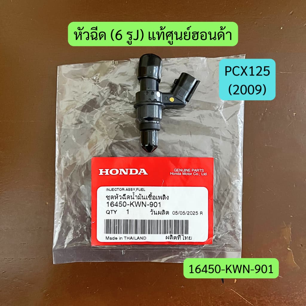 หัวฉีด (6 รูJ) PCX125 แท้ศูนย์ฮอนด้า รหัส 16450-KWN-901 ราคาต่อชิ้น - รูปที่ 1