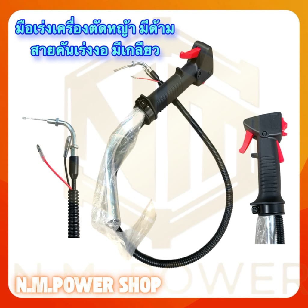ชุดมือเร่งเครื่องตัดหญ้า 411 สายคันเร่งงอ มีเกลียว (ข้างขวา 1 ข้าง) - รูปที่ 1
