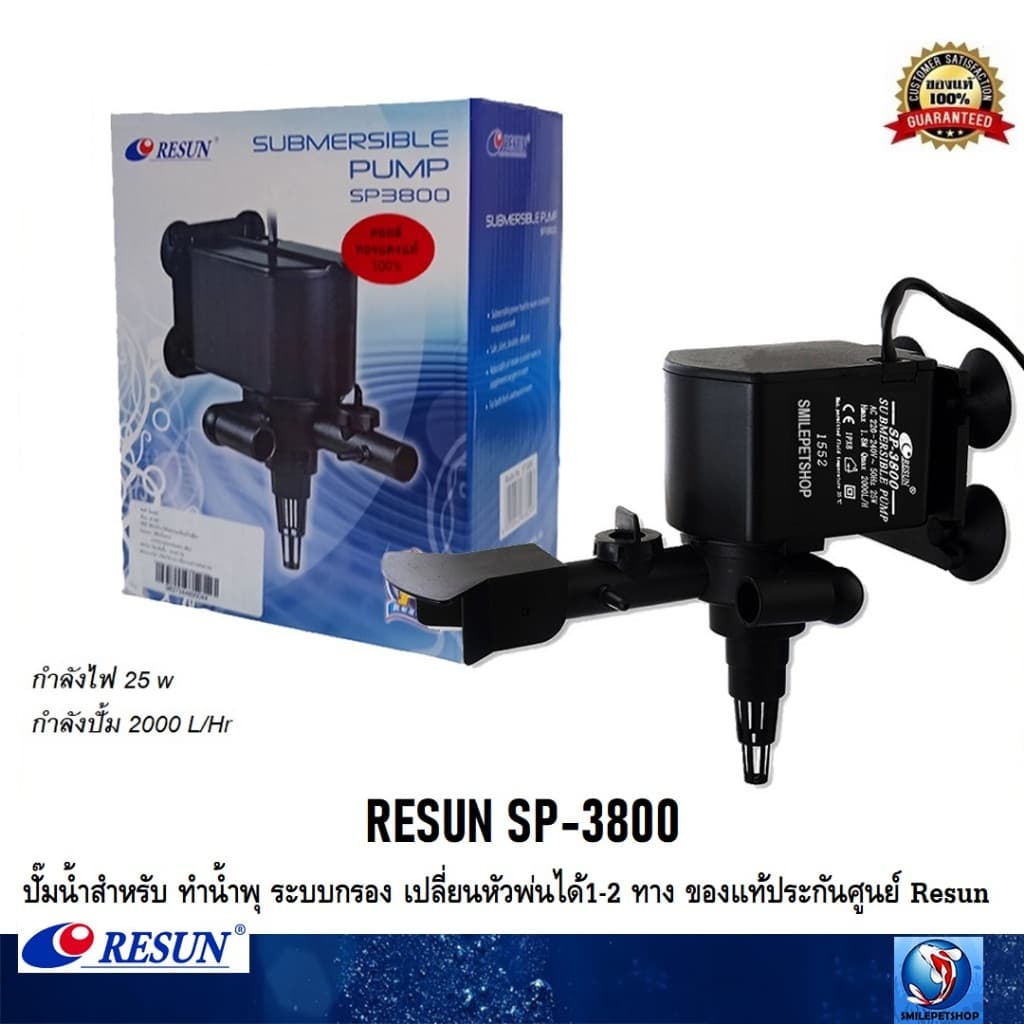 RESUN SP-3800(ปั๊มน้ำสำหรับ ทำน้ำพุ ระบบกรอง เปลี่ยนหัวพ่นได้1-2 ทาง ความแรง 2000 L/Hr ของแท้ประกันศูนย์ RESUN) - รูปที่ 1