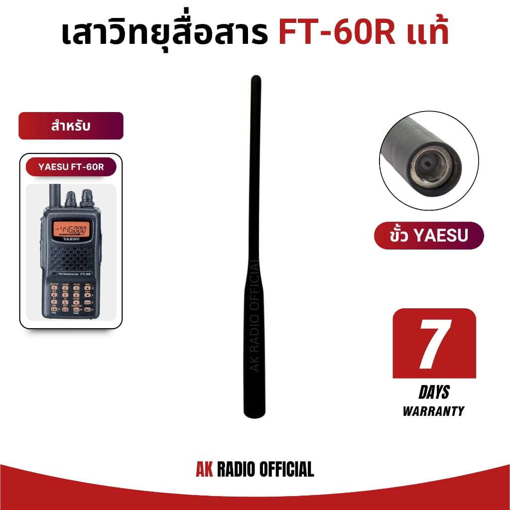 เสาวิทยุสื่อสาร YAESU FT-60R แท้ ใช้ร่วมกับ FT-250, FT-258, VX-150, VX-151, VX-158 ได้ ประกัน 7 วัน - รูปที่ 1