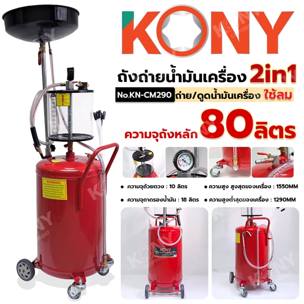 KONY ถังรองถ่าย และดูดถ่ายน้ำมันเครื่อง ใช้ลม 80 ลิตร ถังถ่ายน้ำมัน 2IN1 No.KN-CM290 - รูปที่ 1