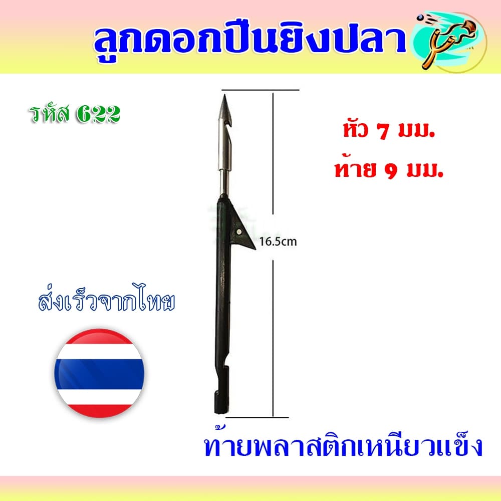 ลูกดอกหาปลา ปลายสแตนเลส(ท้ายดำไม่เงี่ยง) สามารถถอดหัวออกได้ รหัส 622 - รูปที่ 1