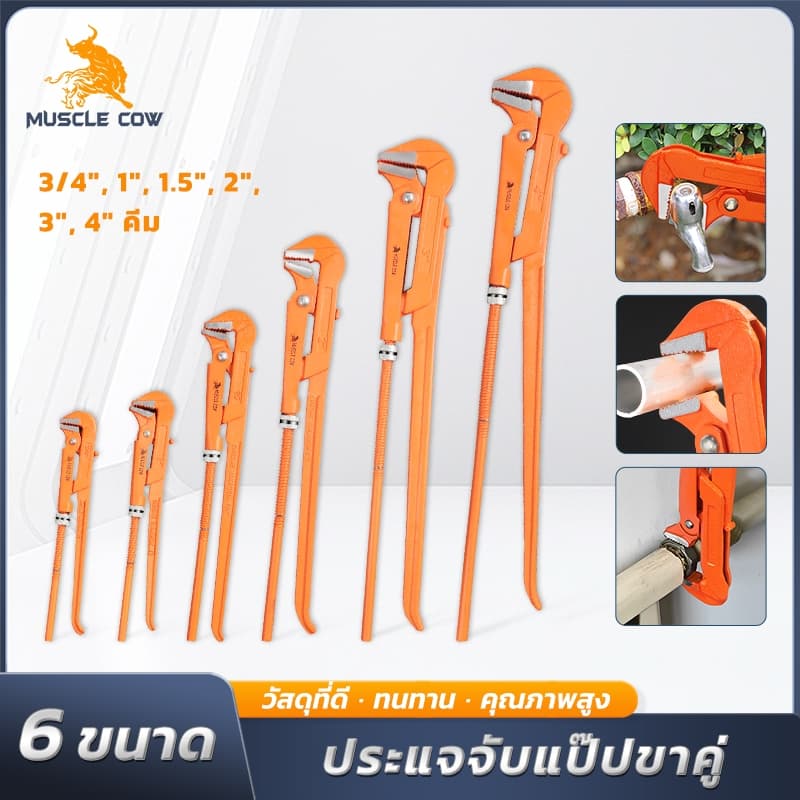MUSCLE COW ประแจจับแป๊ปขาคู่ 6 ขนาด (3/4" - 4") สำหรับงานช่างประปาและท่อทั่วไป - รูปที่ 1