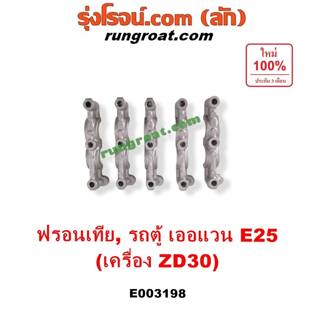 E003198 ประกับเพลาราวลิ้น ZD30 นิสสัน ฟรอนเทีย เออแวน E25 3000 3.0 NISSAN FRONTIER URVAN ZD30 1998 1999 2000 2001 2002 - รูปที่ 1