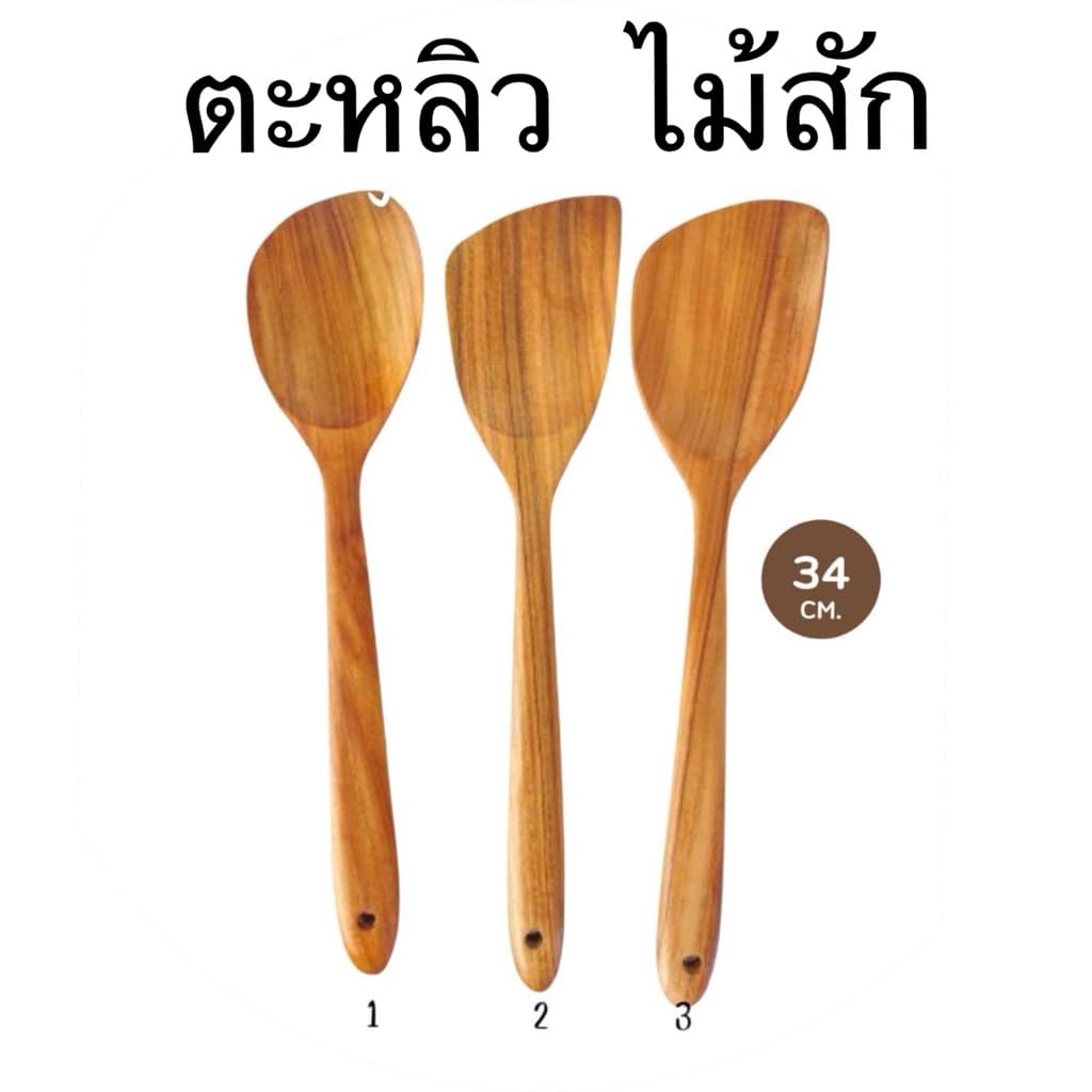 ตะหลิวไม้สัก ตะหลิวไม้ทึบหน้าเอียง ตะหลิวกระทะเทฟลอน ( งานฝีมือช่างไทย ) - รูปที่ 1