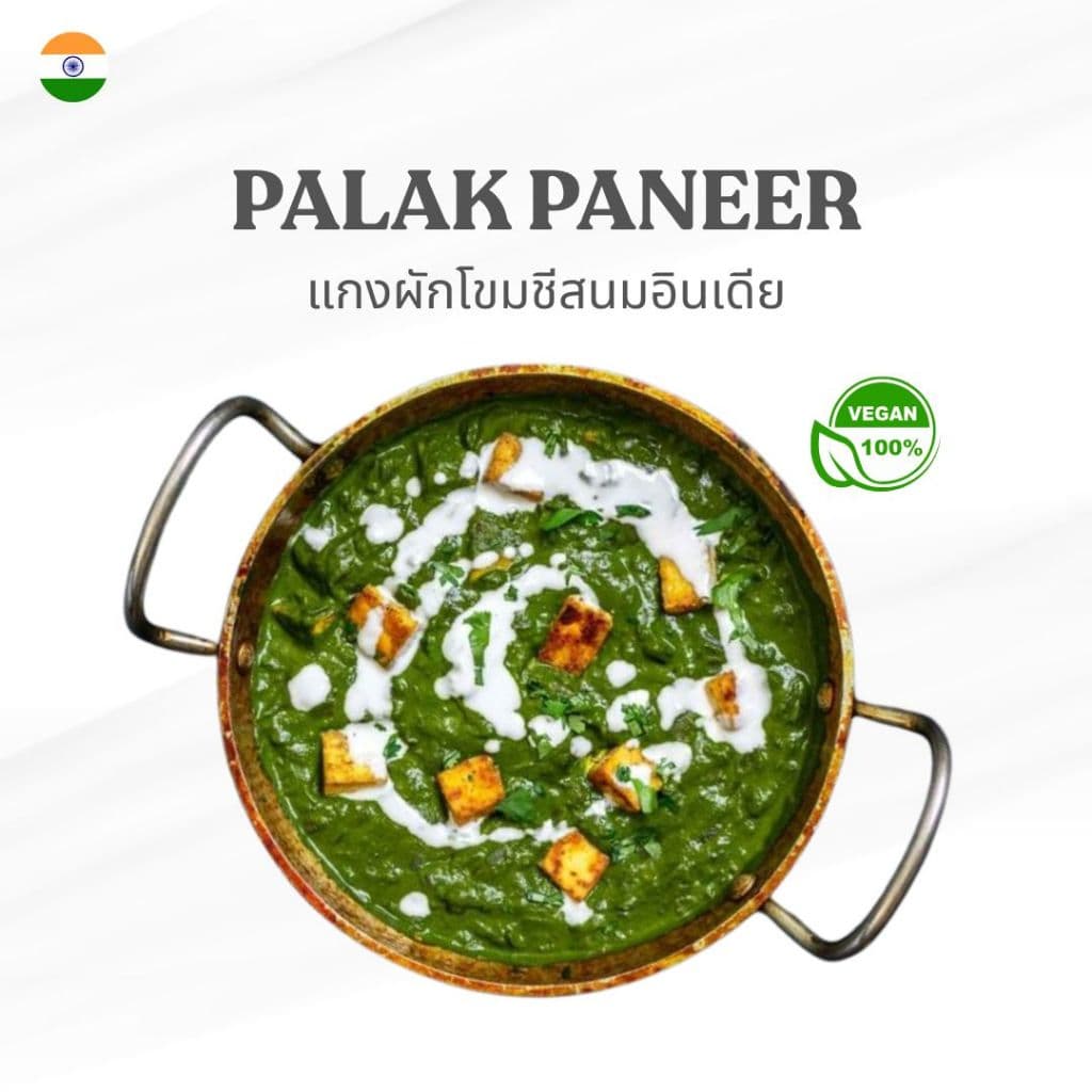 Parivaar Palak Paneer แกงผักโขมชีสอินเดีย 250 กรัม อาหารอินเดียแช่แข็ง - รูปที่ 1