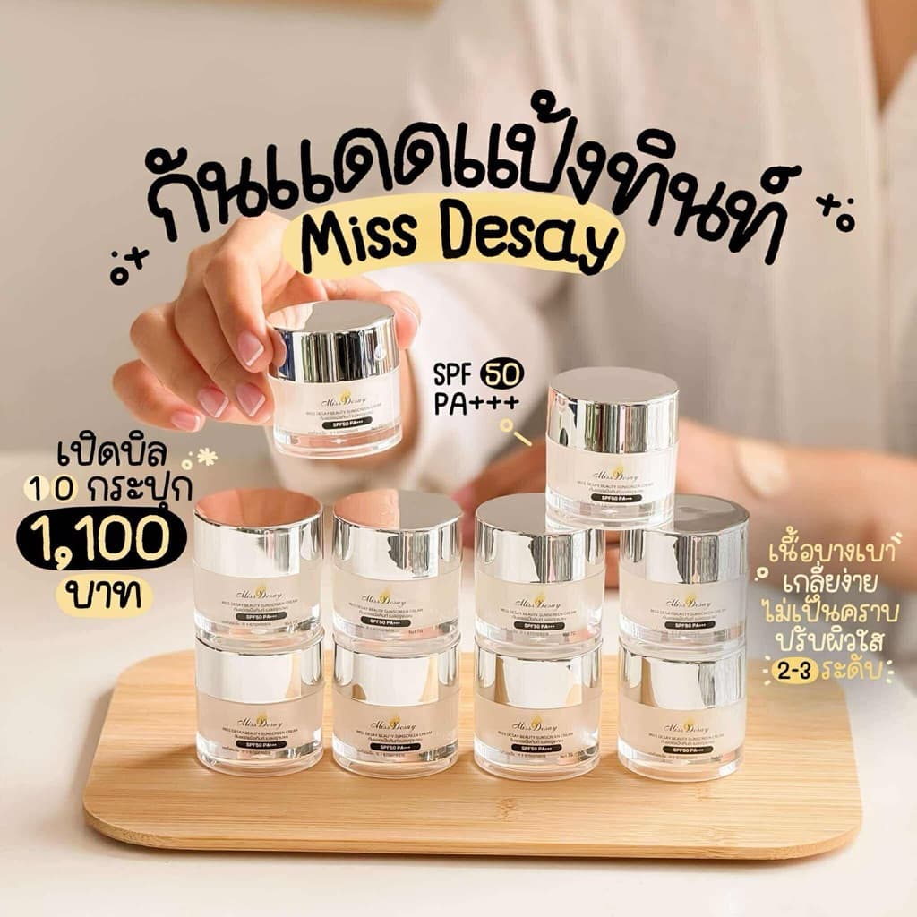 เปิดบิลกันแดด 10 กล่อง (กันแดด มิสดีเซ่) - รูปที่ 1