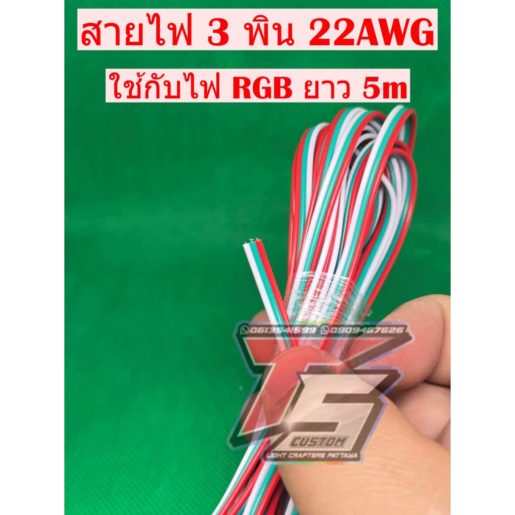 สายไฟ 3 พินหรับไฟ RGB ยาว 5 m ขนาดสายไฟ 22AWG - รูปที่ 1