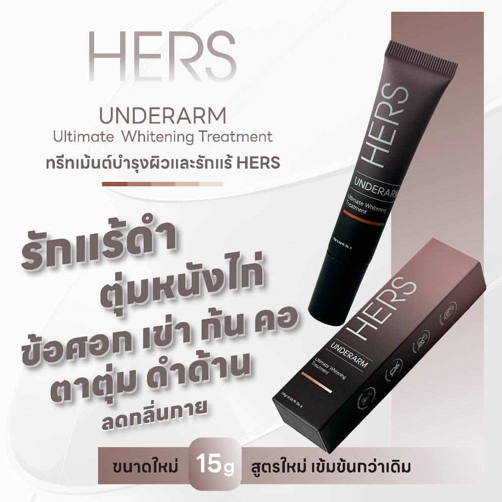 HERS UNDERARM ULTIMATE WHITEMING TREATMENT 15ML ทรีทเม้นต์บำรุงผิวใต้วงแขนและผิวกาย - รูปที่ 1