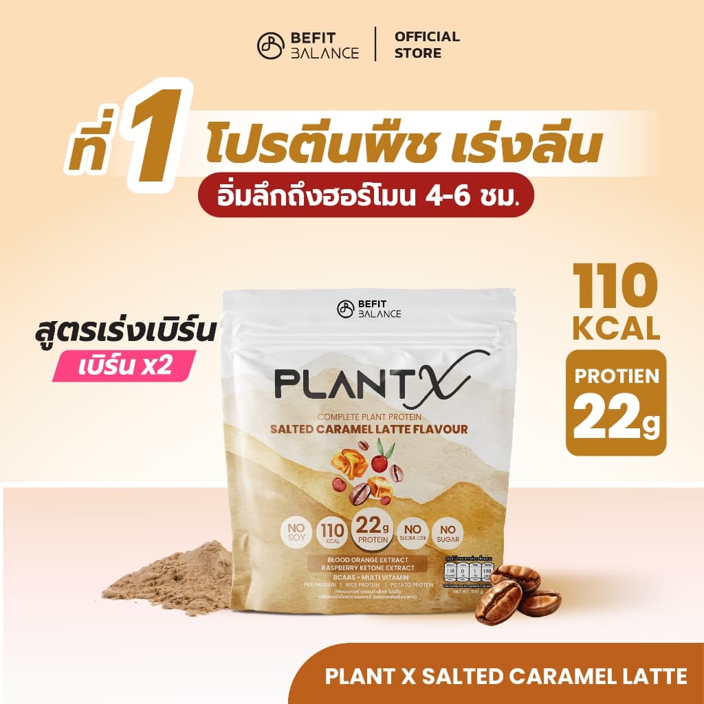 BEFITBALANCE PLANT X SALTED CARAMEL LATTE 500 g โปรตีนพืชสำหรับสาวอยากหุ่นดี ล็อคหิว จุดเตาเผา แคลต่ำ No Soy - รูปที่ 1