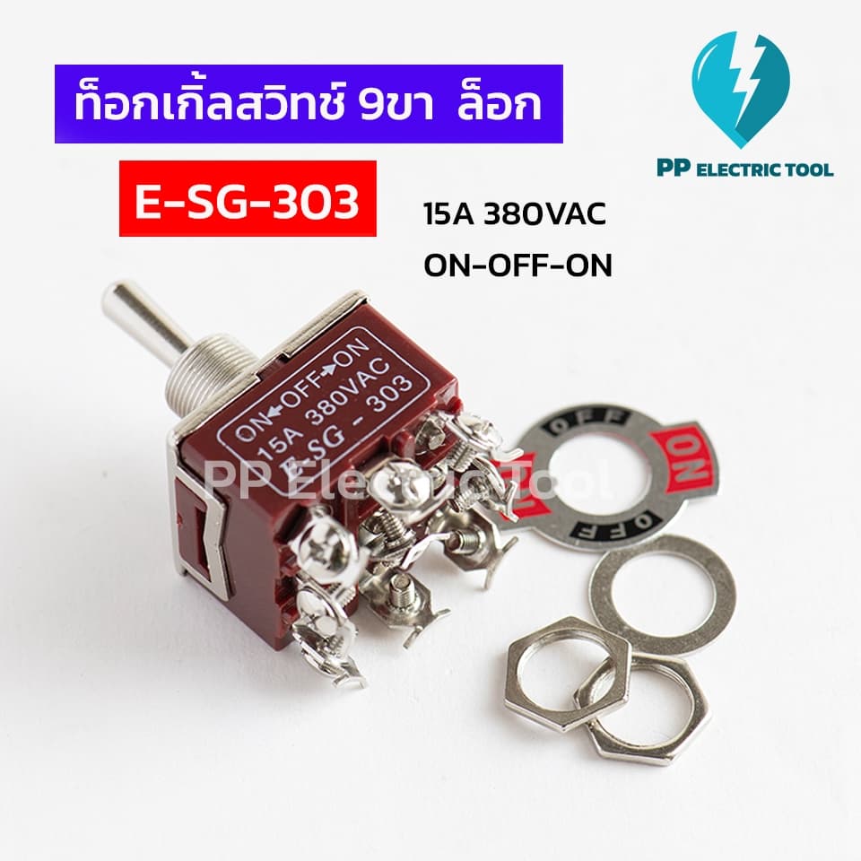 ท็อกเกิ้ลสวิทช์ สวิตช์โยก  9ขา ล็อก Toggle Switch E-SG-303 ON-OFF-ON 15A380VAC PP Electrictool พีพี - รูปที่ 1