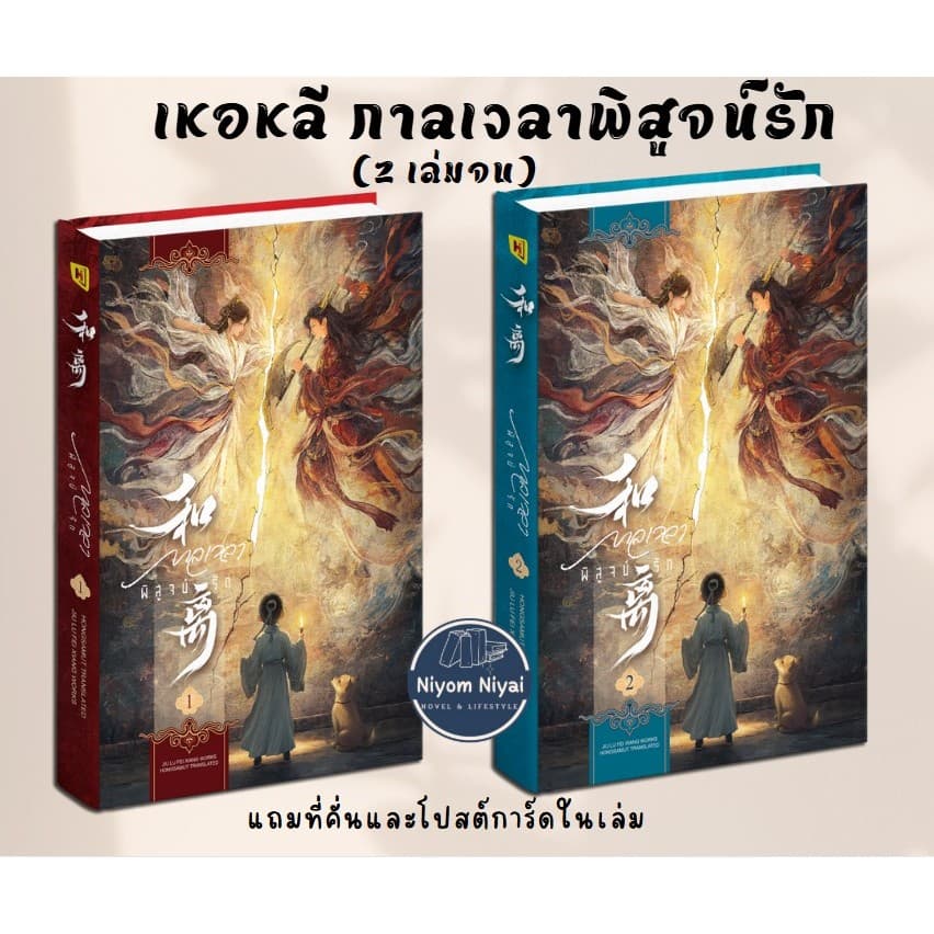 เหอหลี กาลเวลาพิสูจน์รัก (2เล่มจบ)   (กดส่วนลดในวิดีโอ) แถมที่คั่นและโปสต์การ์ด  จิ่วลู่เฟยเซียง สร้างซีรีส์ - รูปที่ 1