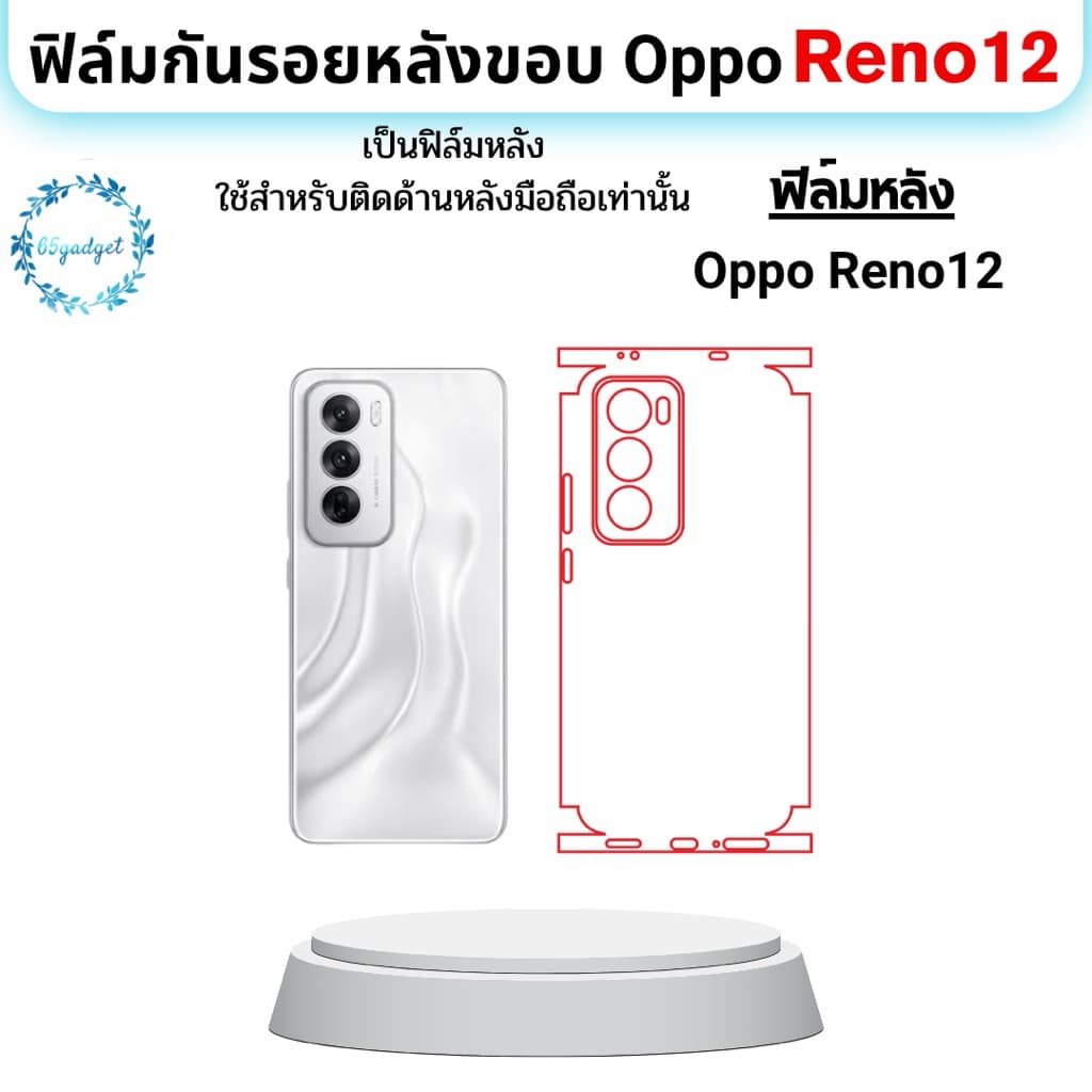 Reno12 5g ฟิล์มหลัง ฟิล์มกันรอยรอบขอบเครื่อง พร้อมชุดติดตั้ง - รูปที่ 1