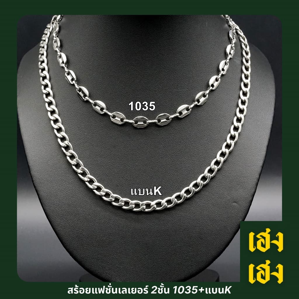 สร้อยแฟชั่น เลเยอร์ 2 ชั้นลาย1035ใหญ่+แบนK สร้อยสแตนเลสเกรด304 ไม่ลอก ไม่ดำ ใส่อาบน้ำได้ สร้อยพระ เครื่องประดับ - รูปที่ 1