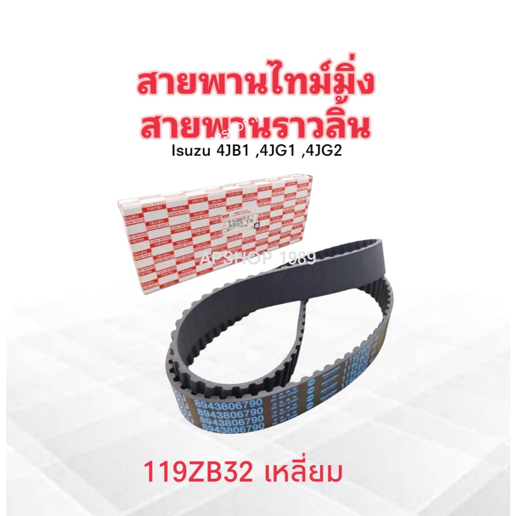 สายพานไทมมิ่ง Isuzu 4JB1 ,4JG1 ,4JG2 119ZBS32 แบบเหลี่ยม Isuzu 8-94380679-0 119 ฟัน สายพานราวลิ้น สายพานไทม์มิ่ง Mitsu - รูปที่ 1