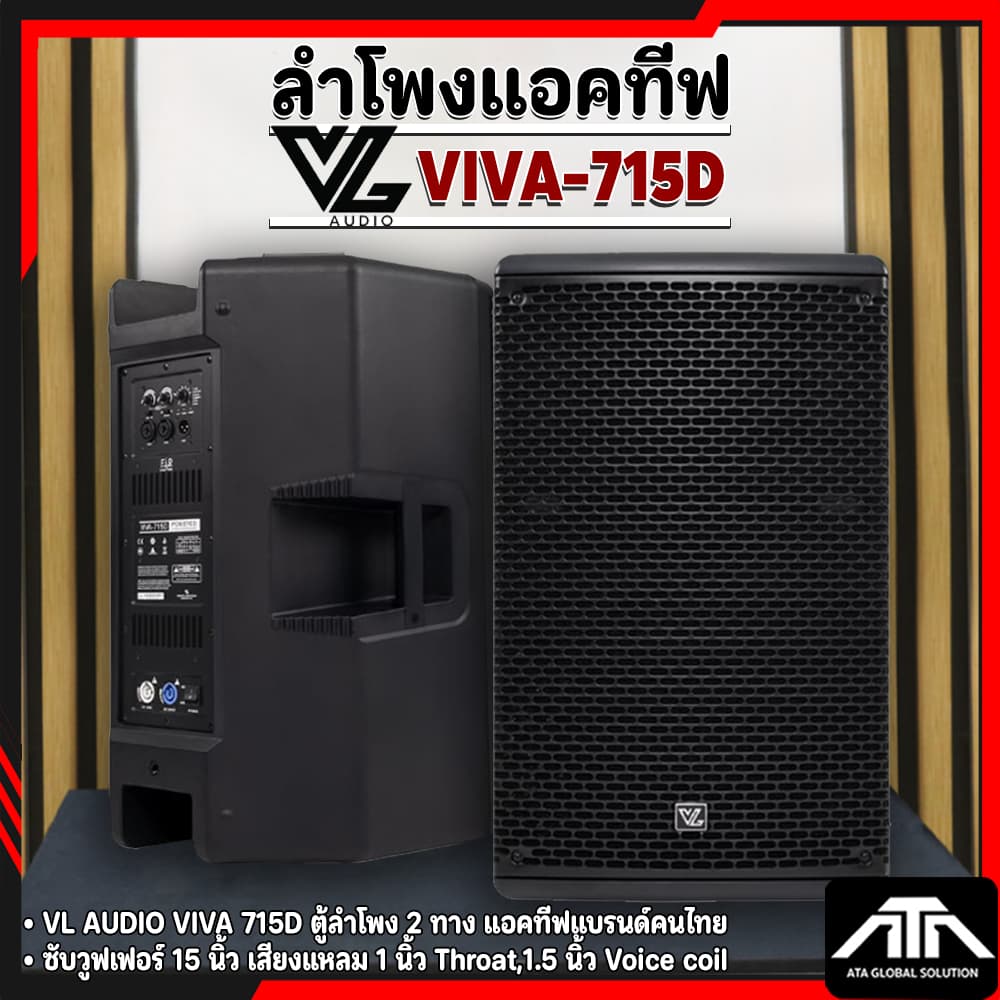 VL AUDIO VIVA715D | ตู้ลำโพง 2 ทาง 15 นิ้ว มีแอมป์ในตัว 1400วัตต์ เพาเวอร์แอมป์ 2 แชนแนล VIVA-715D - รูปที่ 1