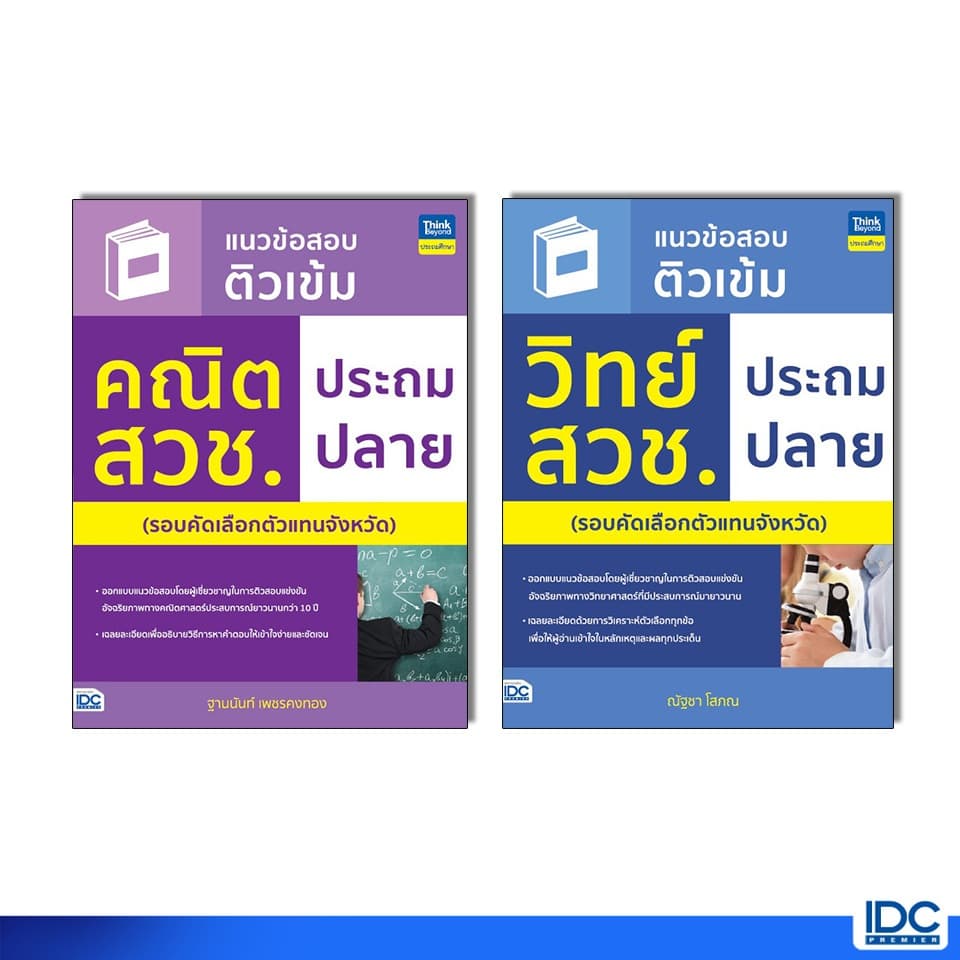 Thinkbeyond Book(ธิงค์บียอนด์ บุ๊คส์) หนังสือ แนวข้อสอบติวเข้ม วิทย์ / คณิต สวช. ประถมปลาย - รูปที่ 1
