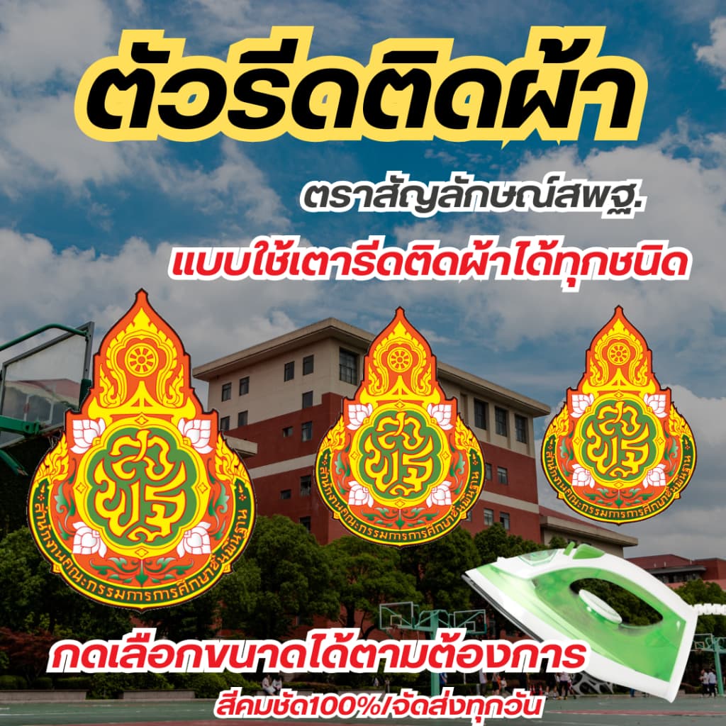 10แถม1 โลโก้ตัวรีดติดได้ทุกเนื้อผ้า ตราสพฐ. งานสกรีน DFT/DTF ติดแน่นสีคมชัด คุณภาพดี จัดส่งทุกวัน - รูปที่ 1