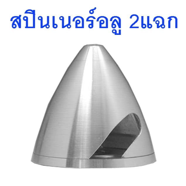 สปินเนอร์อลู 2แฉก (มีหลายขนาด) Spinner อะไหล่ เครื่องบินบังคับ Rc - รูปที่ 1