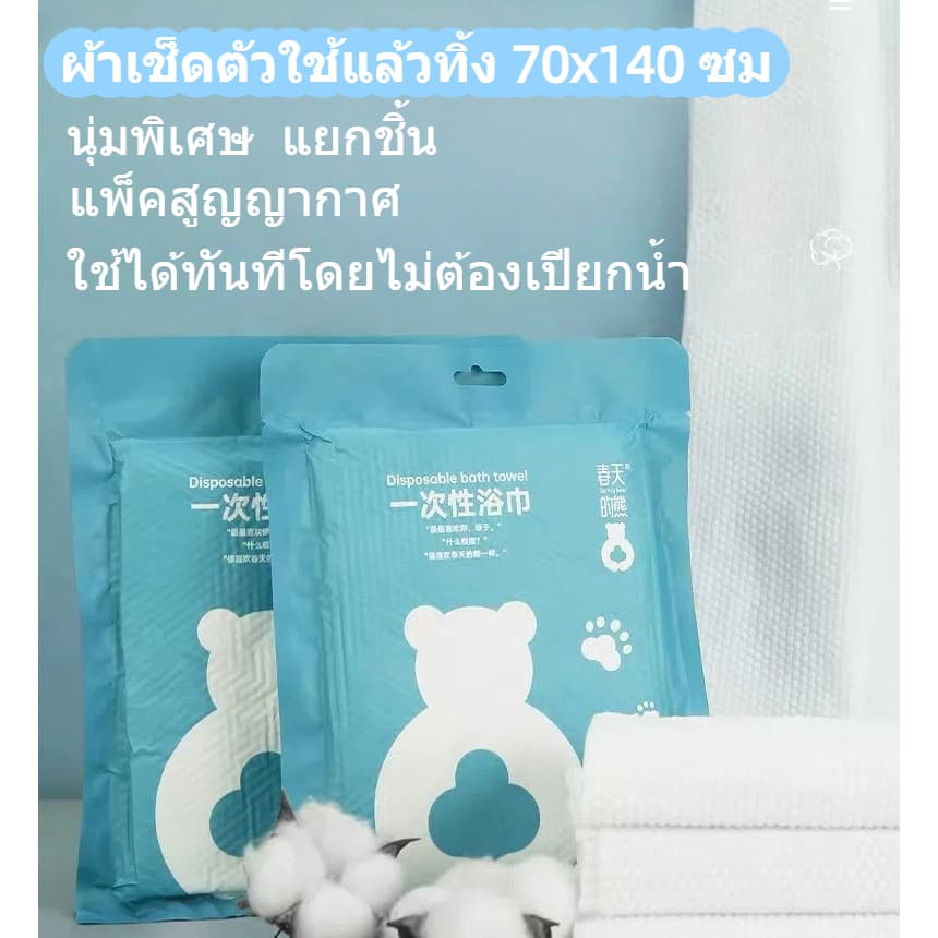 [จัดส่งจากไทย]พร้อมส่ง! ผ้าเช็ดตัวแบบใช้แล้วทิ้ง 1ผืน/แพ็ค ✨พับขนาดมือ✨ ผ้าคอตตอนหนา 70x140ซม ดูดซับน้ำ3วิ สำหรับโรงแรม+ - รูปที่ 1