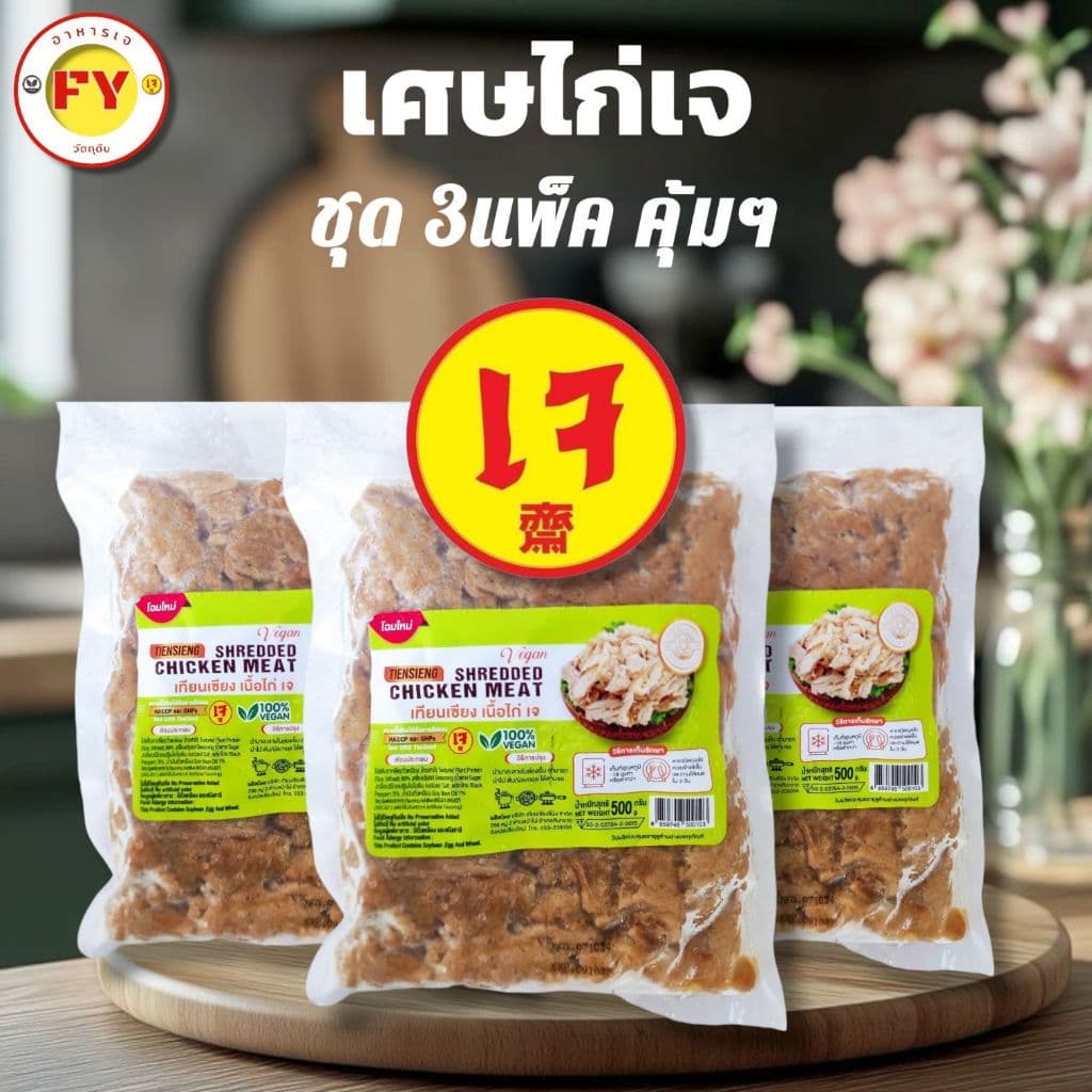 เนื้อไก่เจ (ไม่ใส่ไข่) ชุดคุ้ม 3 แพ็ค โปรตีนแน่น อร่อยทุกคำ ค อาหารเจแช่แข็ง อาหารมังสวิรัติ - รูปที่ 1