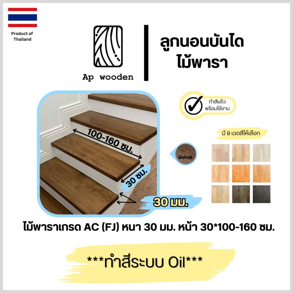 ลูกนอนบันได ไม้พารา AC หนา 30 มม. 30 x 100 - 160 ซม. (FJ) พร้อมทำสีระบบ Oil Ap wooden - รูปที่ 1