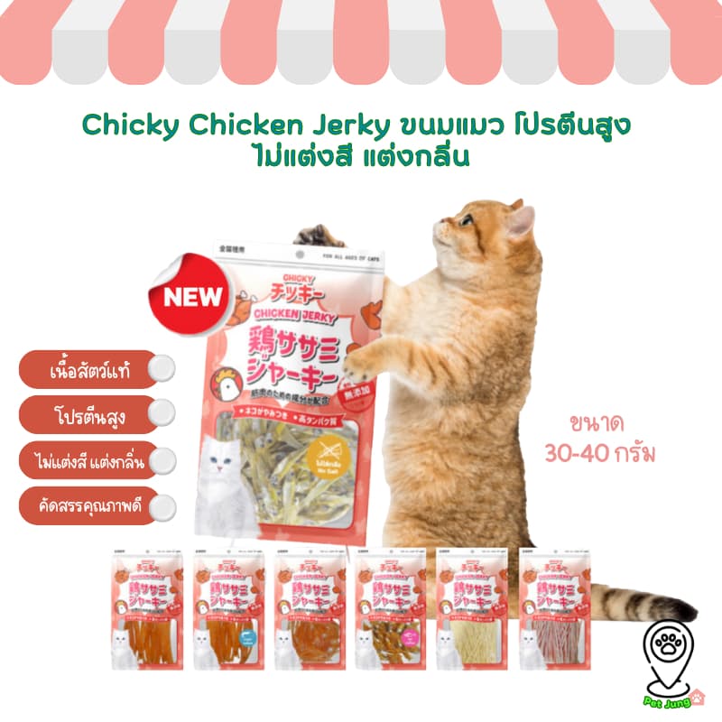 Chicky Chicken Jerky ขนมแมว โปรตีนสูง ไม่แต่งสี แต่งกลิ่น ขนาด 30-45 กรัม - รูปที่ 1