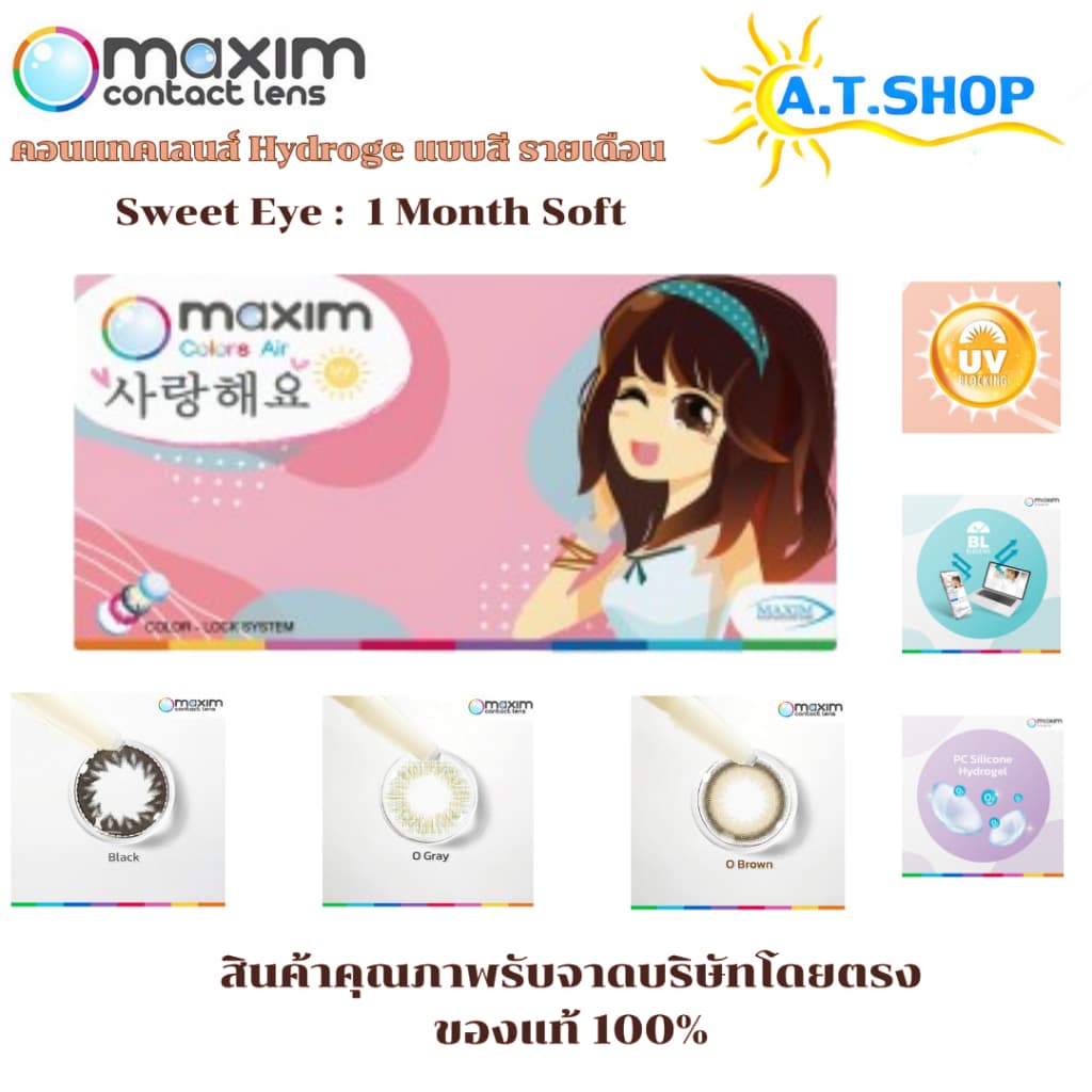 ตาหวาน (กล่องชมพู)   คอนแทคเลนส์สี รายเดือน Maxim Colors Air (Pink Box) - รูปที่ 1