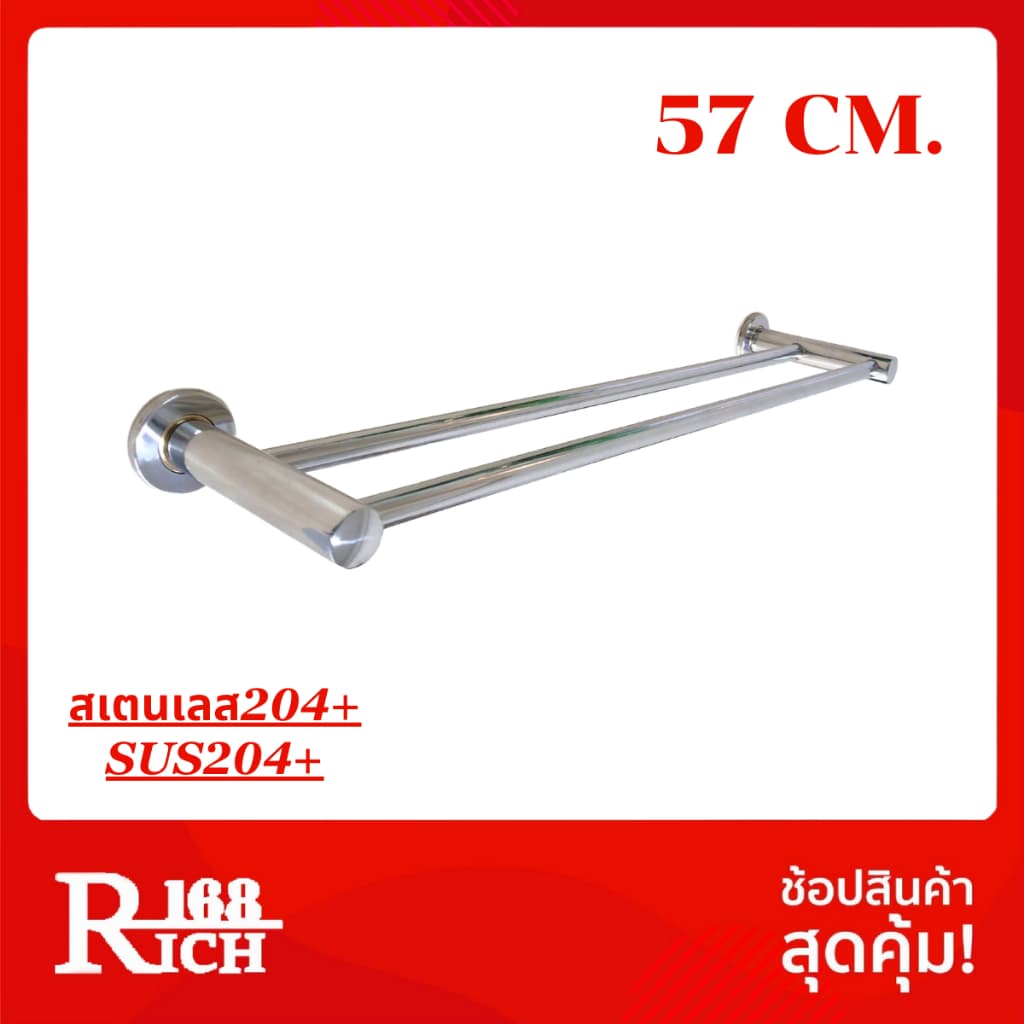 SS 2512 | ราว ตรงคู่ / ( ก้านคู่ ) ราวแขวน ราวแขวนผ้า ยาว 57 cm สเตนเลส204+ สี สองกษัตริย์ (SUS204+) | Rich168Trading - รูปที่ 1