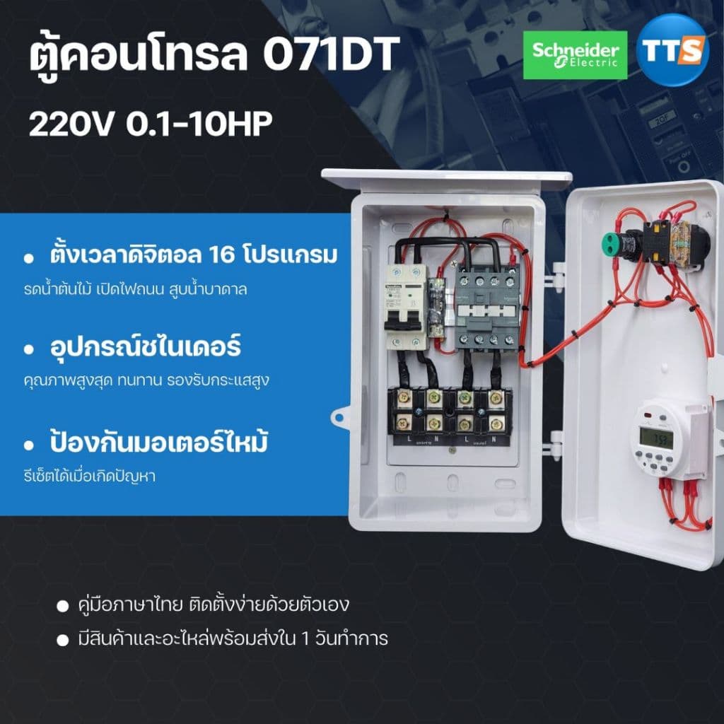 TTS 071DT ตู้ควบคุมไฟฟ้ากำลังตั้งเวลา 16โปรแกรม 32-80A 1Ph 220VAC ควบคุมไฟสนาม ไฟถนน ไฟปลูก - รูปที่ 1