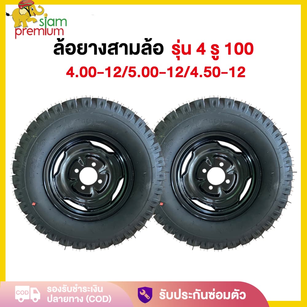 Siam ชุดล้อ ล้อยางสามล้อ ล้อพร้อมยาง 4.00-12/5.00-12/4.50-12 4 รู100 กะทะล้อพร้อมยาง ใช้กับเพลาท้ายสามล้อ - รูปที่ 1