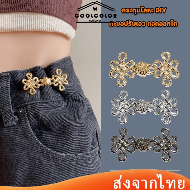 ในไทย?ตะขอปรับเอวปมจีนกระดุมโลหะไม่มีรอยต่อถอดออกได้สําหรับเย็บกางเกง อุปกรณ์เสื้อผ้า DIYติดตั้งง่ายปรับได้.COD - รูปที่ 1
