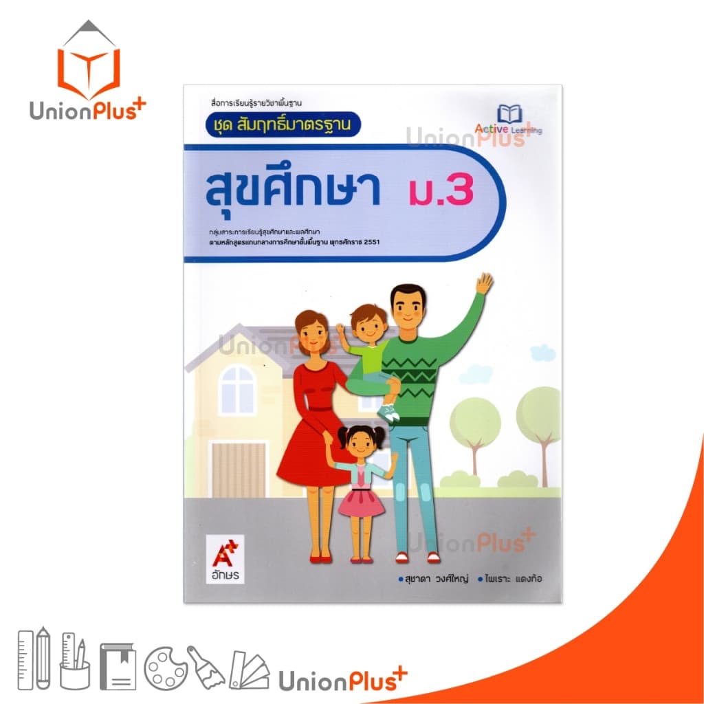 มมฐ. แม่บทมาตรฐาน สื่อฯ สุขศึกษา ม.3 สื่อการเรียนรู้ Active Learning อจท. A+ #8858649144331 - รูปที่ 1