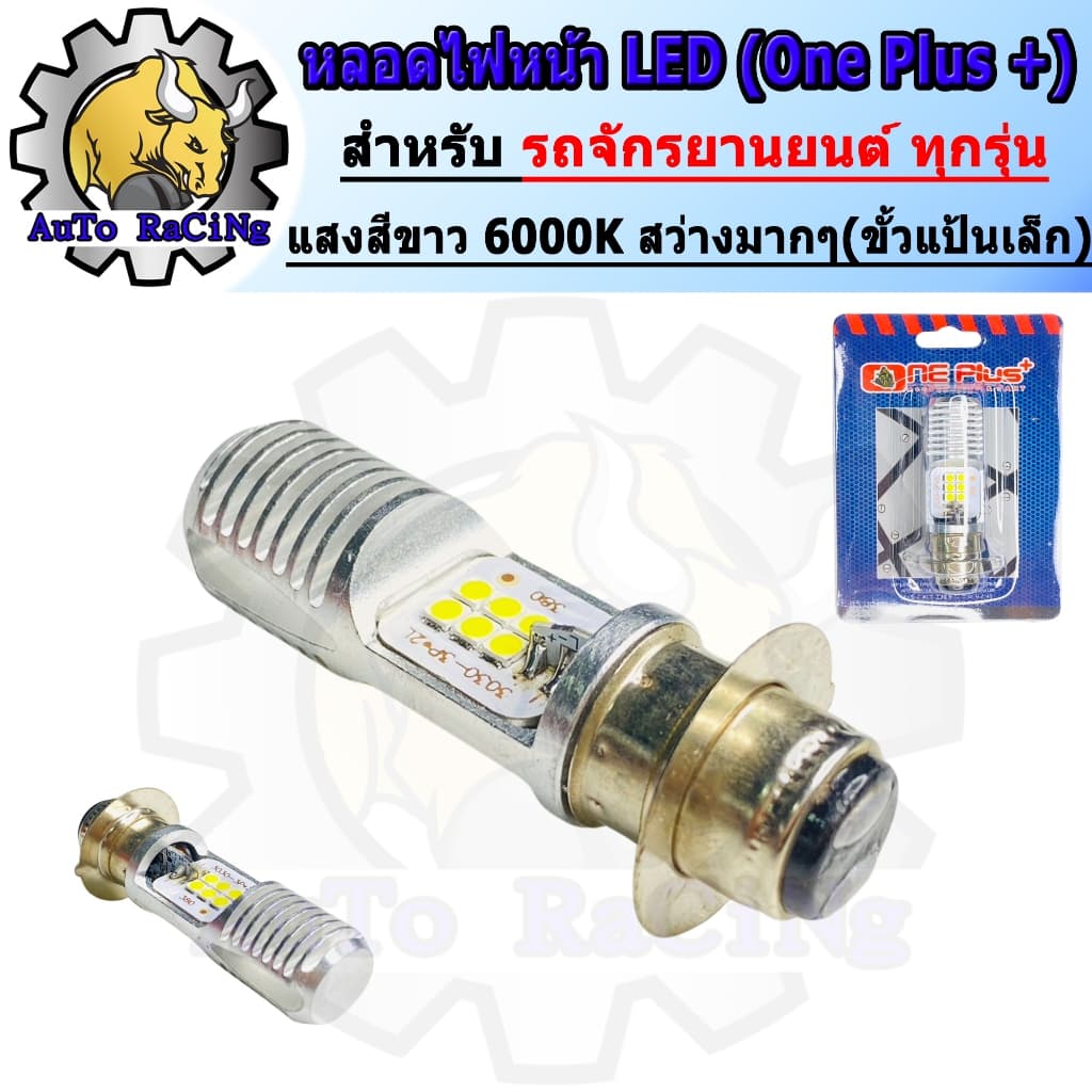 หลอดไฟหน้ามอเตอร์ไซค์ LED (One Plus+) แสงสีขาว (ความสว่างเพิ่ม 100%) สำหรับรถมอเตอร์ไซค์ ทุกรุ่น - รูปที่ 1
