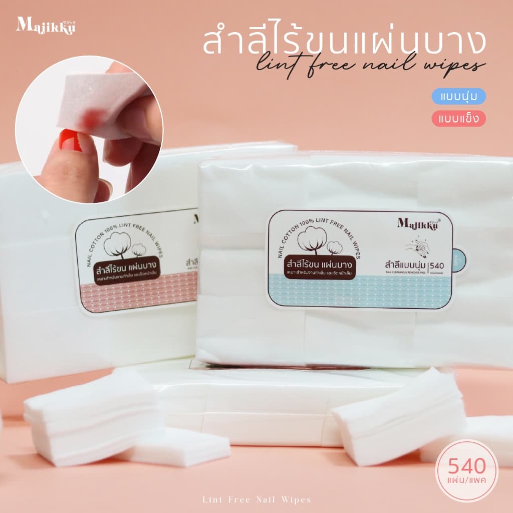 สำลี Majikku  สำลีคุณภาพ ไร้ขน 540 แผ่น มีทั้งแบบนุ่มและแข็งไร้ขน สำลีทำเล็บ Lint Free Wipes - รูปที่ 1