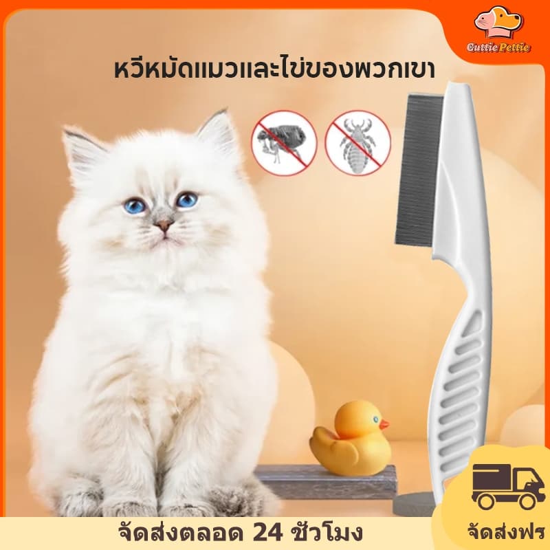 Cuttie Pettieหวีหมัดแมว18CMแปรงหวีขนแมว สแตนเลส ด้ามจับถูกออกแบบให้จับถัดมือ ดูแลขน ให้สัตว์เลี้ยงถูกสุขลักษณะและมีสุขภา - รูปที่ 1