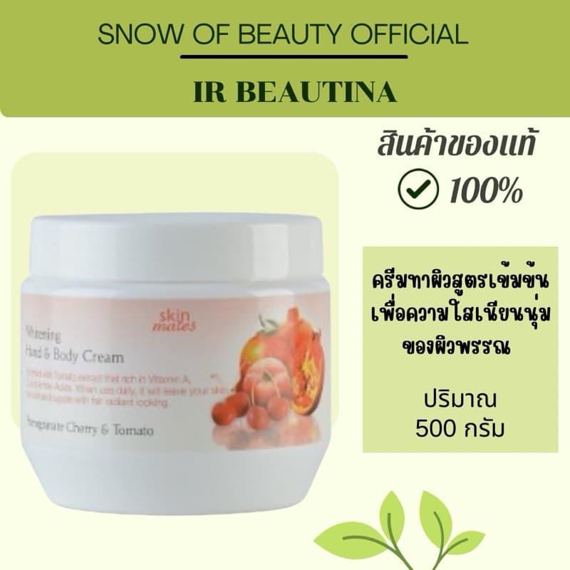 ครีมทาผิวมะเขือเทศ สกินเมทส์ ขนาด 500 กรัม #ครีมทาผิวสกินเมทส์ (สินค้าของแท้) - รูปที่ 1